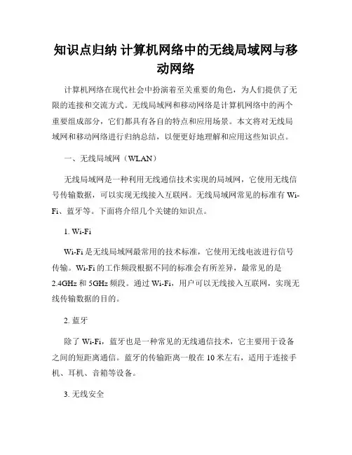 知识点归纳 计算机网络中的无线局域网与移动网络