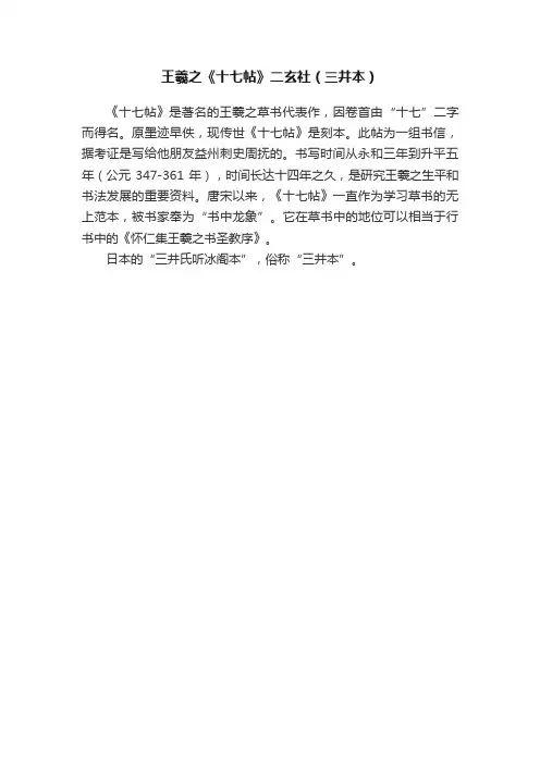王羲之《十七帖》二玄社（三井本）