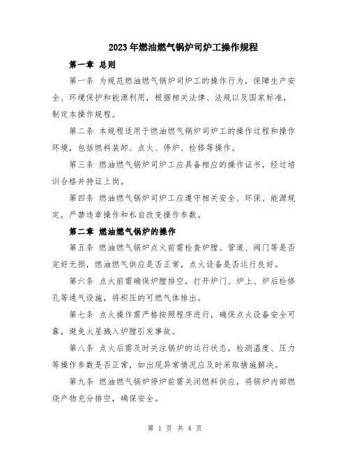 2023年燃油燃气锅炉司炉工操作规程
