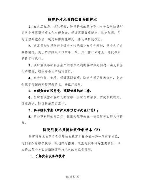 防突科技术员岗位责任制样本(3篇)