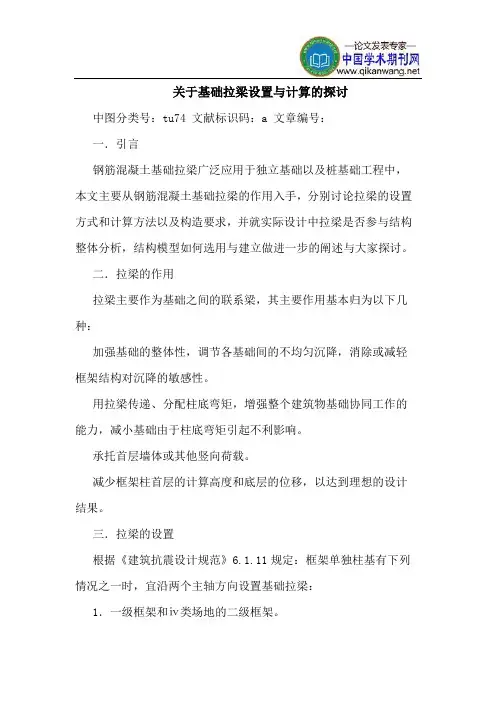 关于基础拉梁设置与计算的探讨