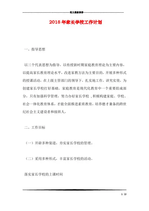 2018年家长学校工作计划