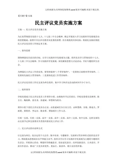 【实施】民主评议党员实施方案