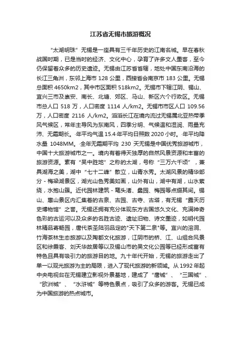 江苏省无锡市旅游概况