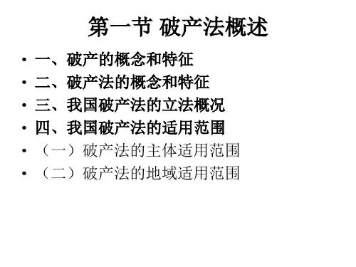 第四章 企业破产法 《经济法(秦雷)》PPT课件