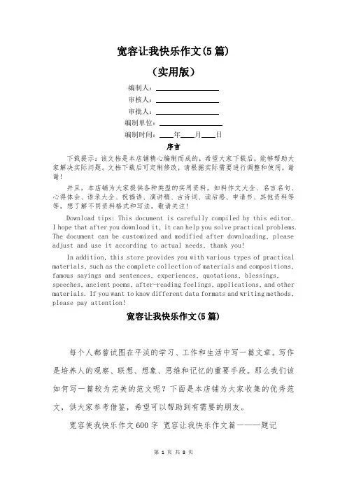 宽容让我快乐作文(5篇)