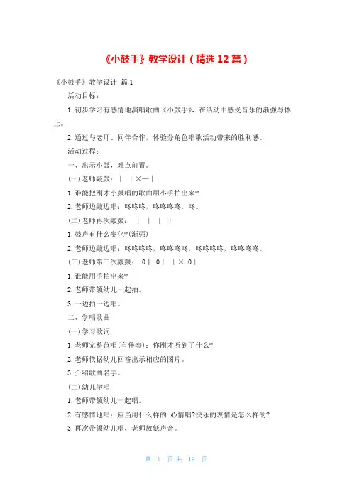 《小鼓手》教学设计(精选12篇)