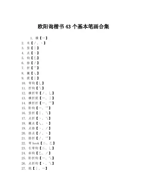 欧阳询楷书43个基本笔画合集