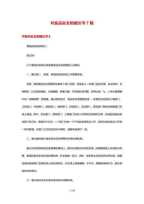 对食品安全的建议书7篇
