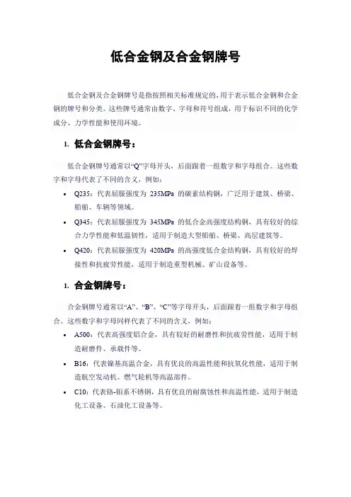 低合金钢及合金钢牌号