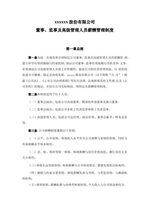 新三板上董事、监事及高级管理人员薪酬管理制度模版