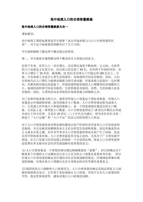 高中地理人口的合理容量教案
