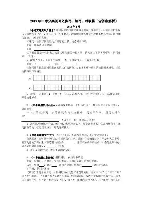 2019年中考语文分类复习总结之仿写、续写、对联篇(含答案解析)
