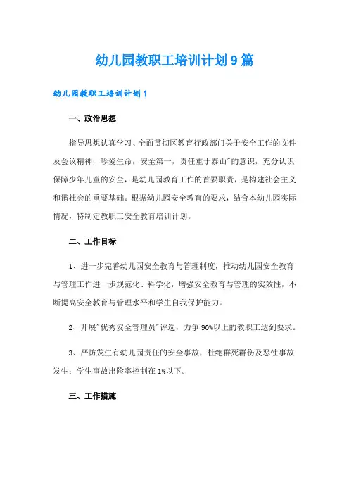 幼儿园教职工培训计划9篇