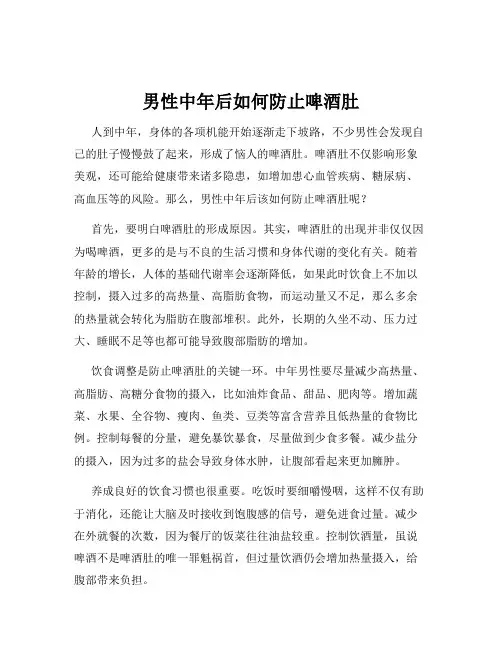 男性中年后如何防止啤酒肚