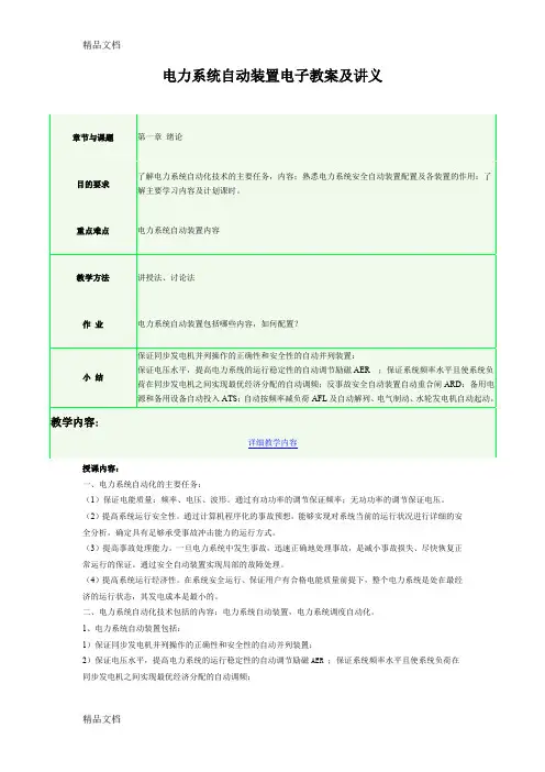 (整理)电力系统自动装置电子教案及讲义