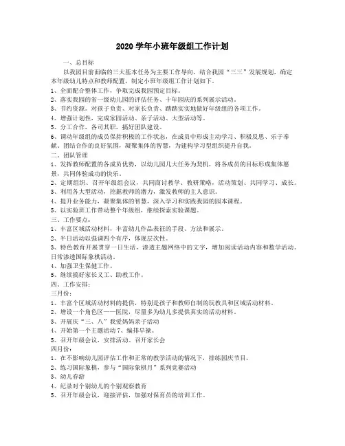 2020学年小班年级组工作计划
