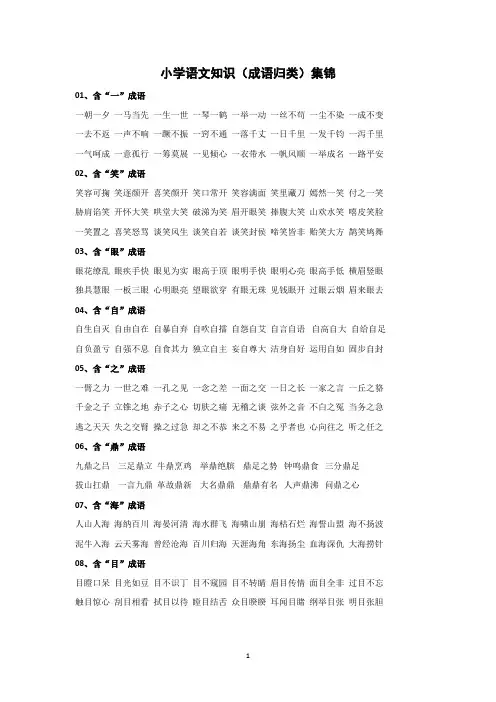 小学语文知识(成语归类)集锦