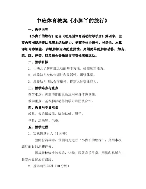 中班体育教案《小脚丫的旅行》
