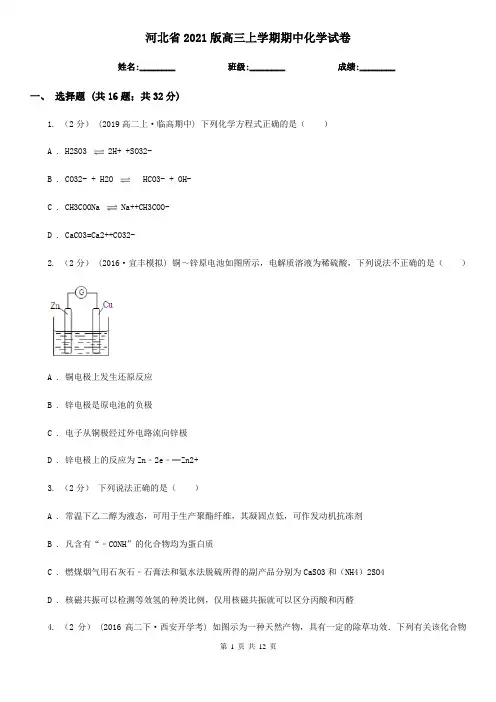 河北省2021版高三上学期期中化学试卷