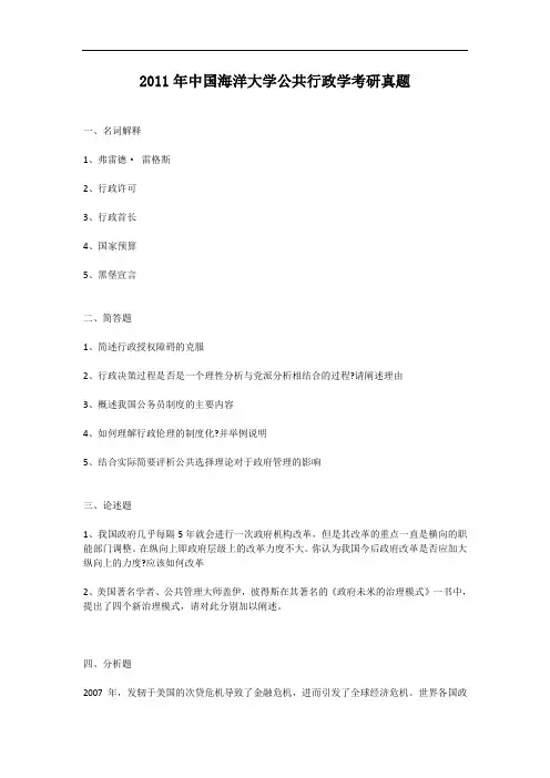 2011年中国海洋大学公共行政学考研真题