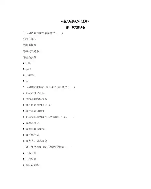 人教九年级化学(上册)第一单元测试卷(附答案)