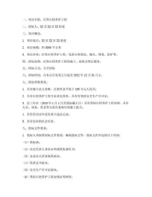 红饰石材养护工程招标公告