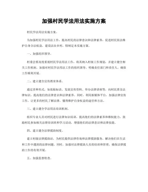 加强村民学法用法实施方案