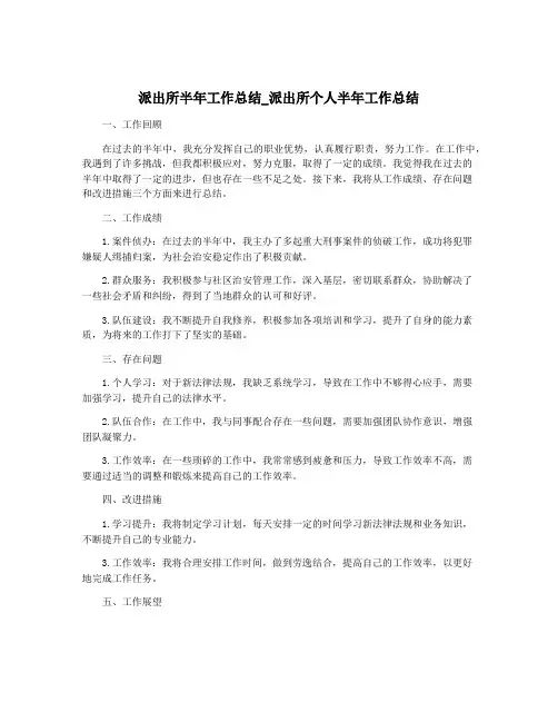派出所半年工作总结_派出所个人半年工作总结