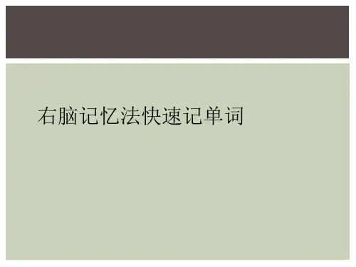 右脑记忆法快速记单词
