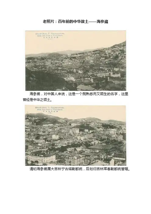 老照片：百年前的中华故土——海参崴