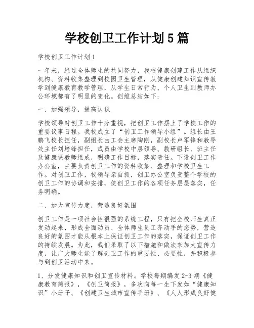 学校创卫工作计划5篇
