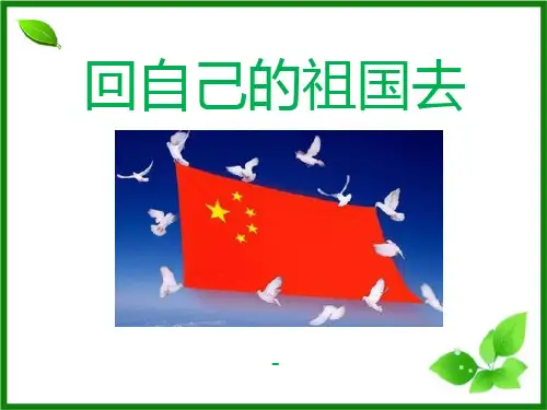 语文A版语文二下《回自己的祖国去》ppt-课件