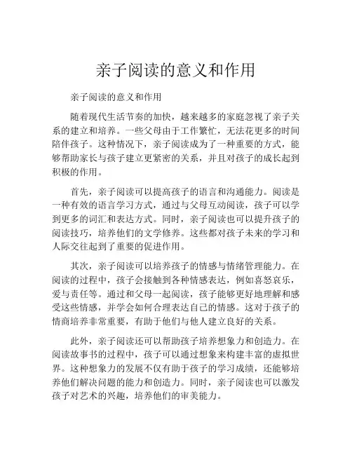 亲子阅读的意义和作用