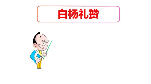 (名师整理)最新部编人教版语文8年级上册第15课《白杨礼赞》市优质习题课件
