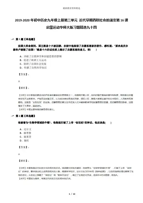 2019-2020年初中历史九年级上册第三单元 近代早期西欧社会的演变第16课 启蒙运动华师大版习题精选九十四