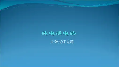 纯电感电路PPT课件