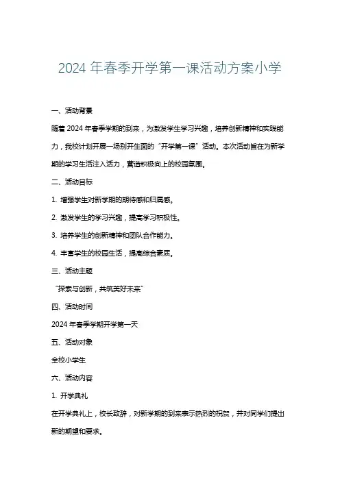 2024年春季开学第一课活动方案小学