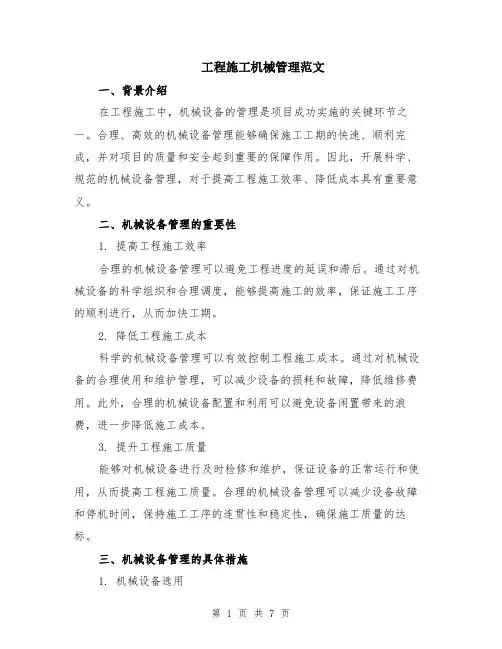 工程施工机械管理范文（二篇）