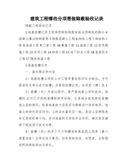 建筑工程哪些分项需做隐蔽验收记录