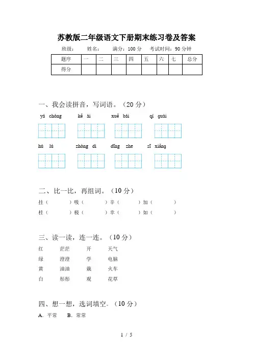 苏教版二年级语文下册期末练习卷及答案