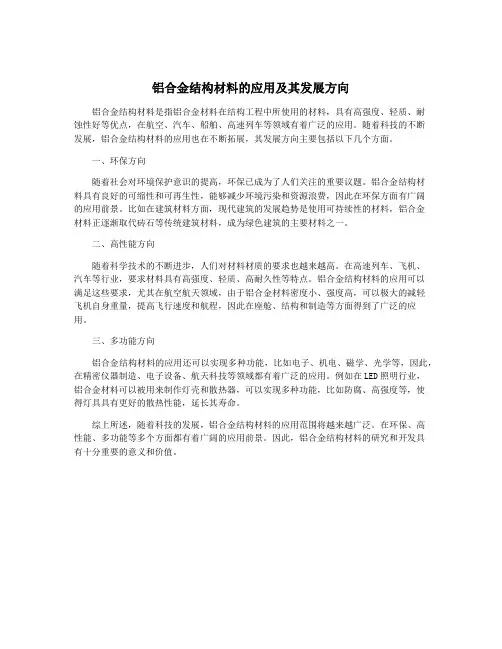 铝合金结构材料的应用及其发展方向