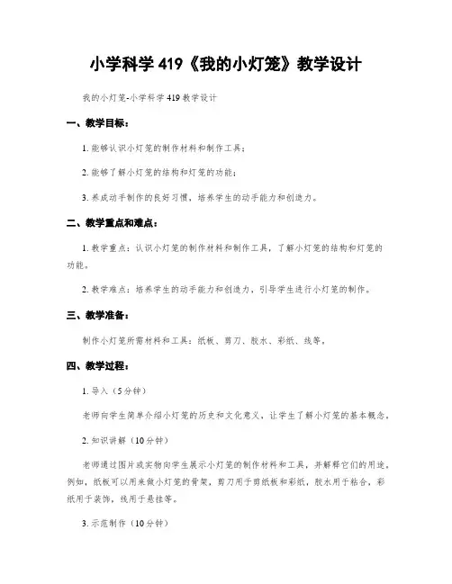 小学科学419《我的小灯笼》教学设计