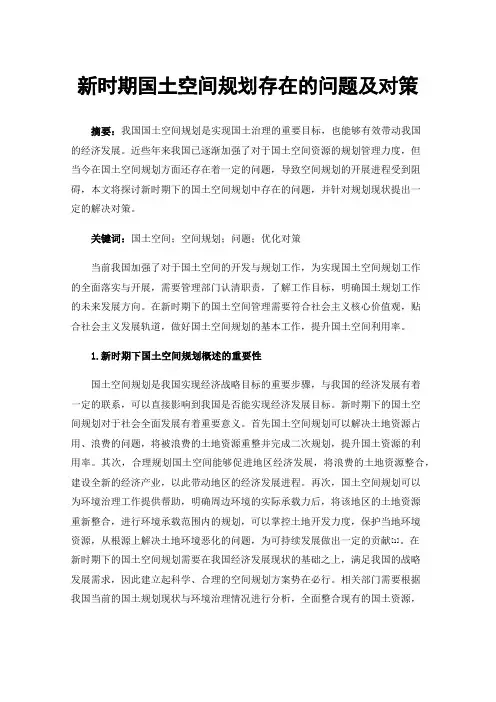 新时期国土空间规划存在的问题及对策