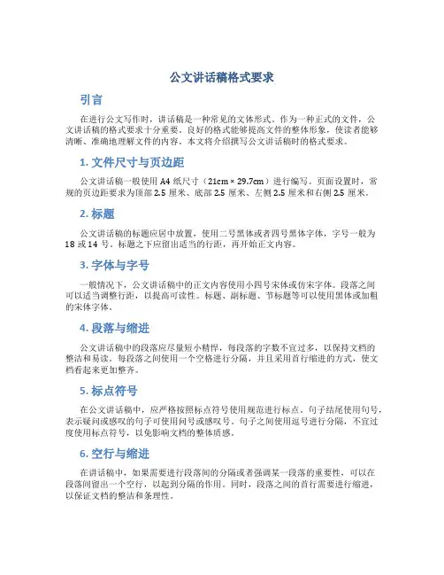 公文讲话稿格式要求