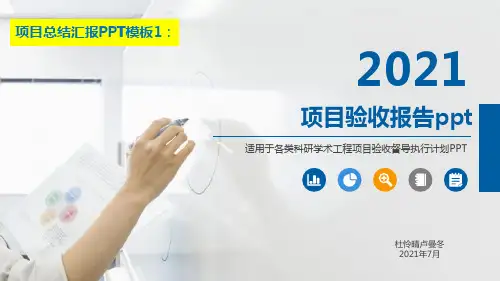 项目验收报告ppt