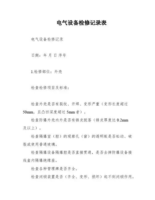电气设备检修记录表
