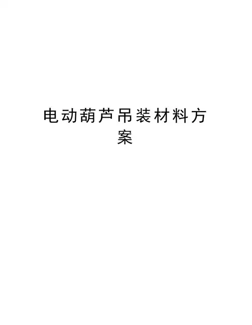 电动葫芦吊装材料方案教学内容