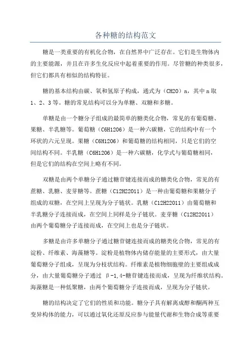 各种糖的结构范文
