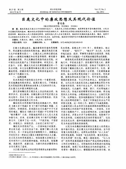 巨鹿文化中的廉政思想及其现代价值